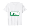 Iran Football Soccer T-Shirt - Trendy Graphic Men Women - T-Shirt, Sweatshirt, Hoodie