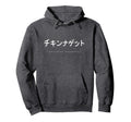 Chicken Nuggets Japanese Text Vaporwave Hoodie - Novelty Apparel Men Women - T-Shirt, Sweatshirt, Hoodie