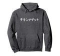 Chicken Nuggets Japanese Text Hoodie - Fun Novelty Design Men Women - T-Shirt, Sweatshirt, Hoodie