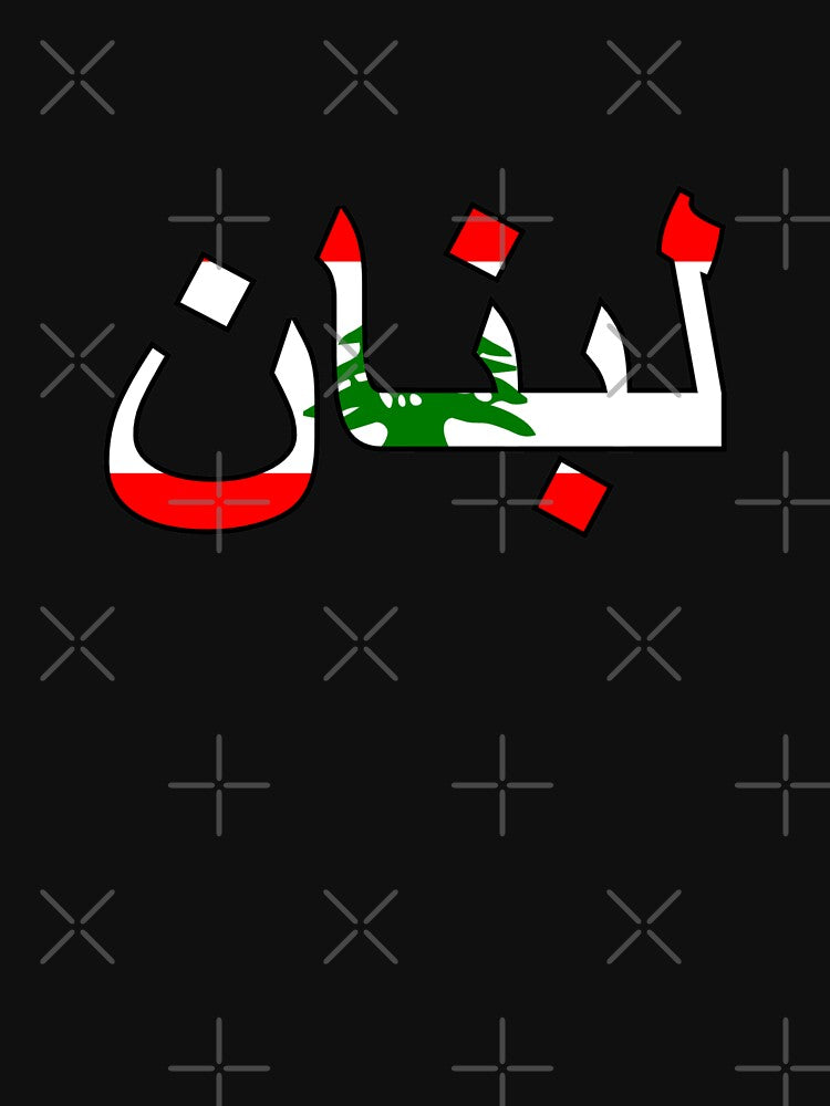 Lebanon in Arabic by Travellerz - Adult & Kids T-Shirts, Sweatshirts & Hoodies apparel design preview 2